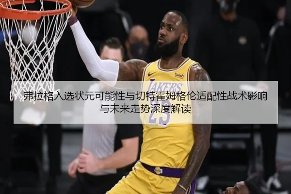 fu-la-ge-ru-xuan-zhuang-yuan-ke-neng-xing-yu-qie-te-huo-mu-ge-lun-shi-pei-xing-zhan-shu-ying-xiang-yu-wei-lai-zou-shi-2-908.jpg